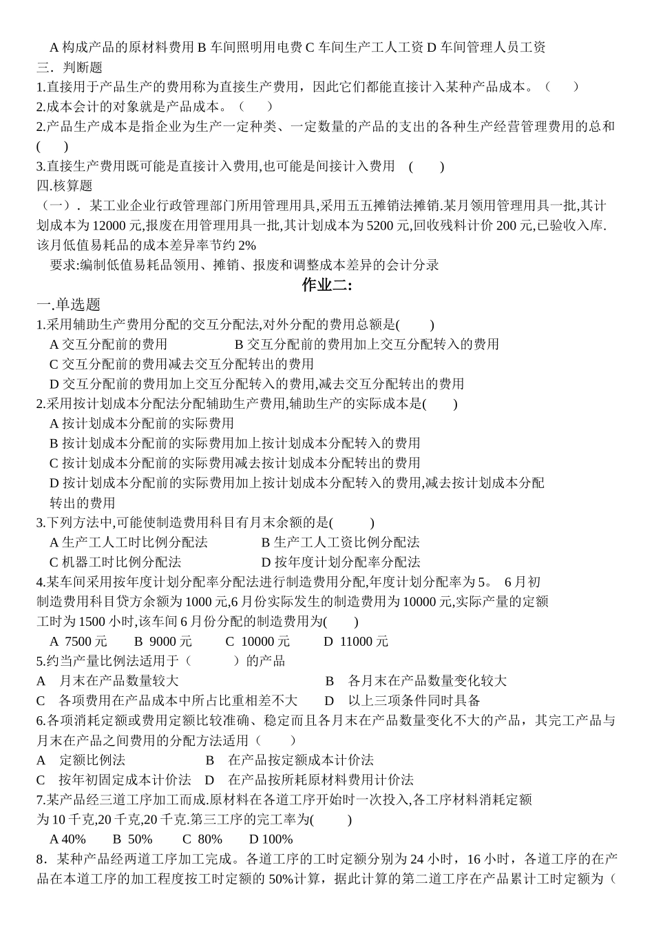 成本会计作业7108214115_第2页