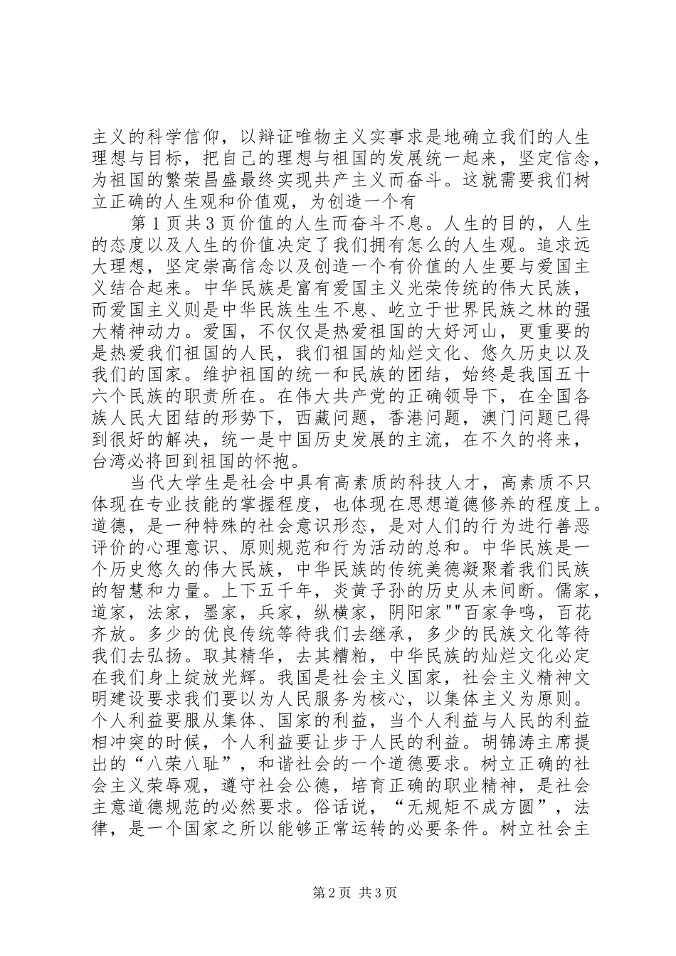 思想道德修养与法律基础学习总结_第2页