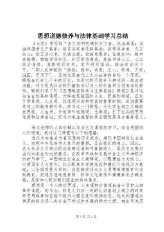 思想道德修养与法律基础学习总结