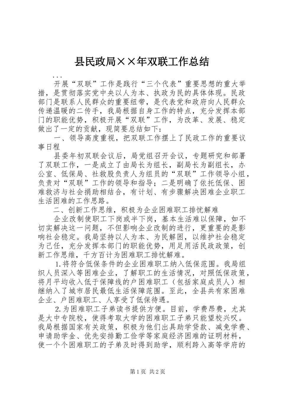 县民政局××年双联工作总结_第1页
