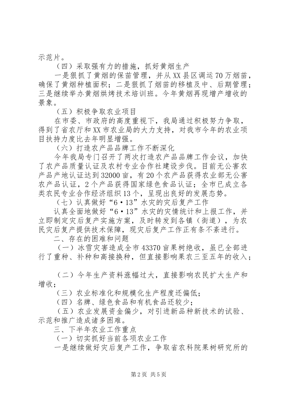 市农业局上半年工作总结和下半年工作重点_第2页