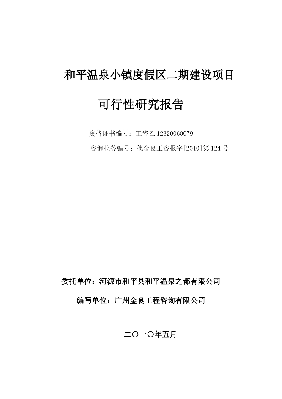 和平温泉可研(终)-客家风情街无收益611(NXPowerLite)_第2页