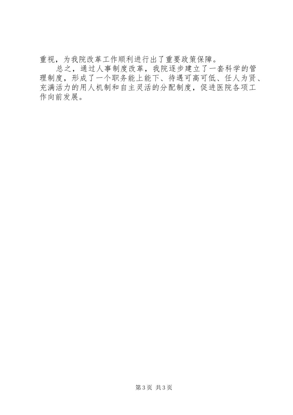 县医院人事制度改革试点工作总结_第3页