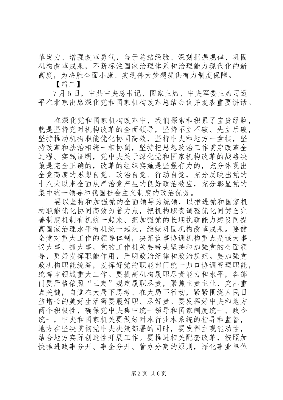 学习《深化党和国家机构改革总结会议》有感五篇_第2页