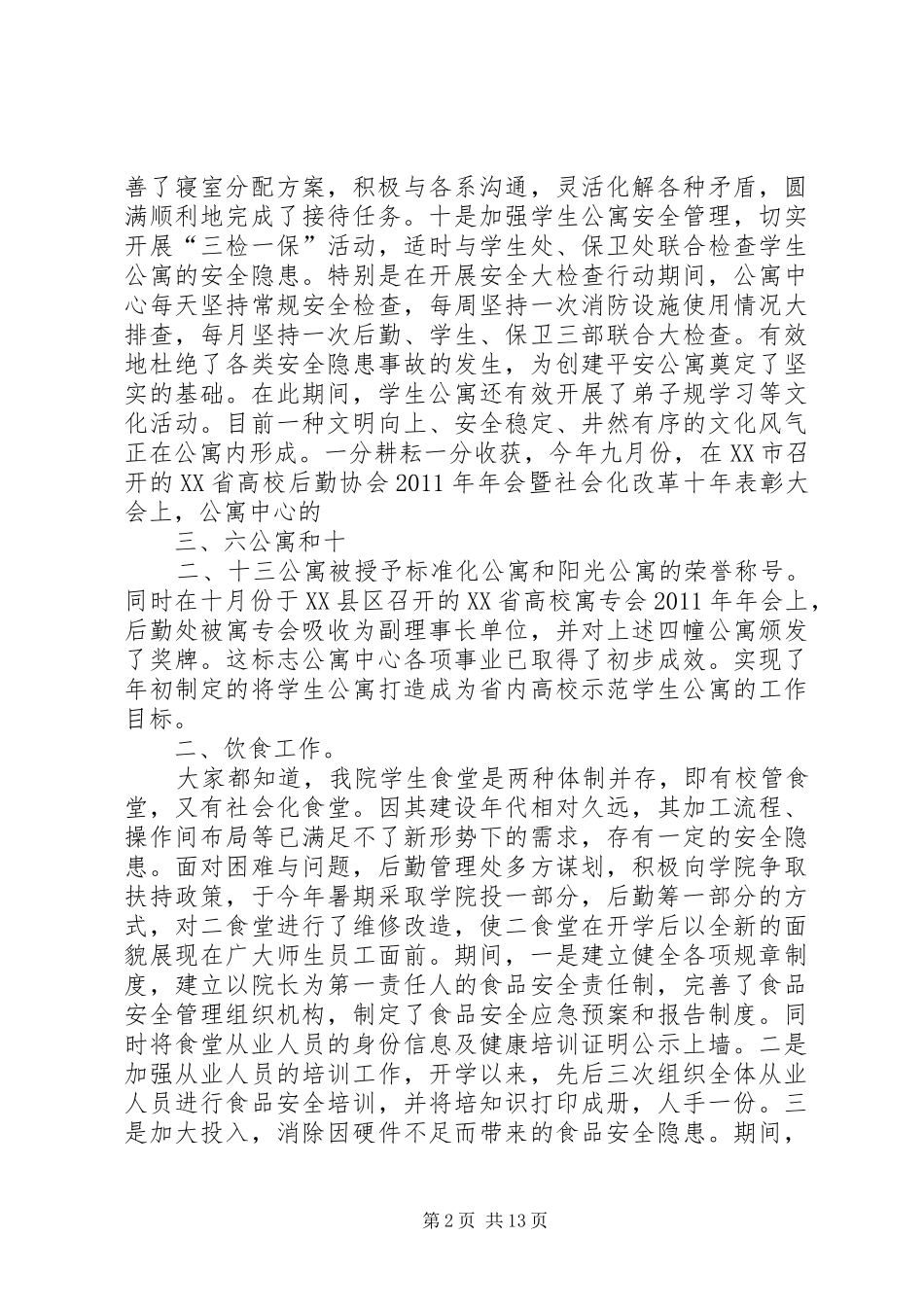 学校安全稳定工作暨第三季度的工作总结大会发言稿_第2页