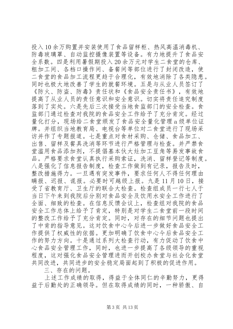 学校安全稳定工作暨第三季度的工作总结大会发言稿_第3页