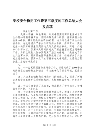 学校安全稳定工作暨第三季度的工作总结大会发言稿