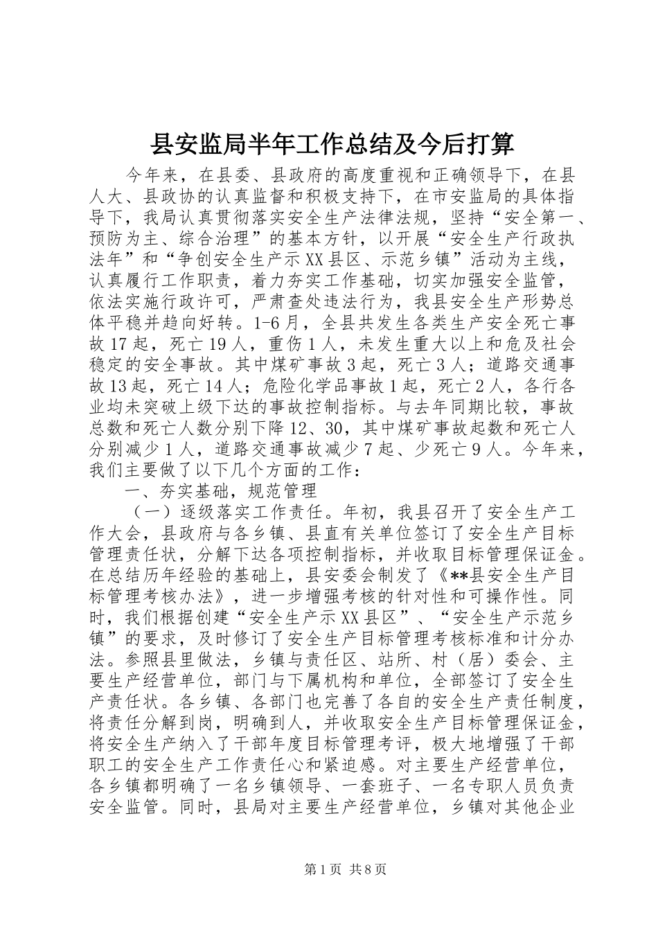 县安监局半年工作总结及今后打算_第1页
