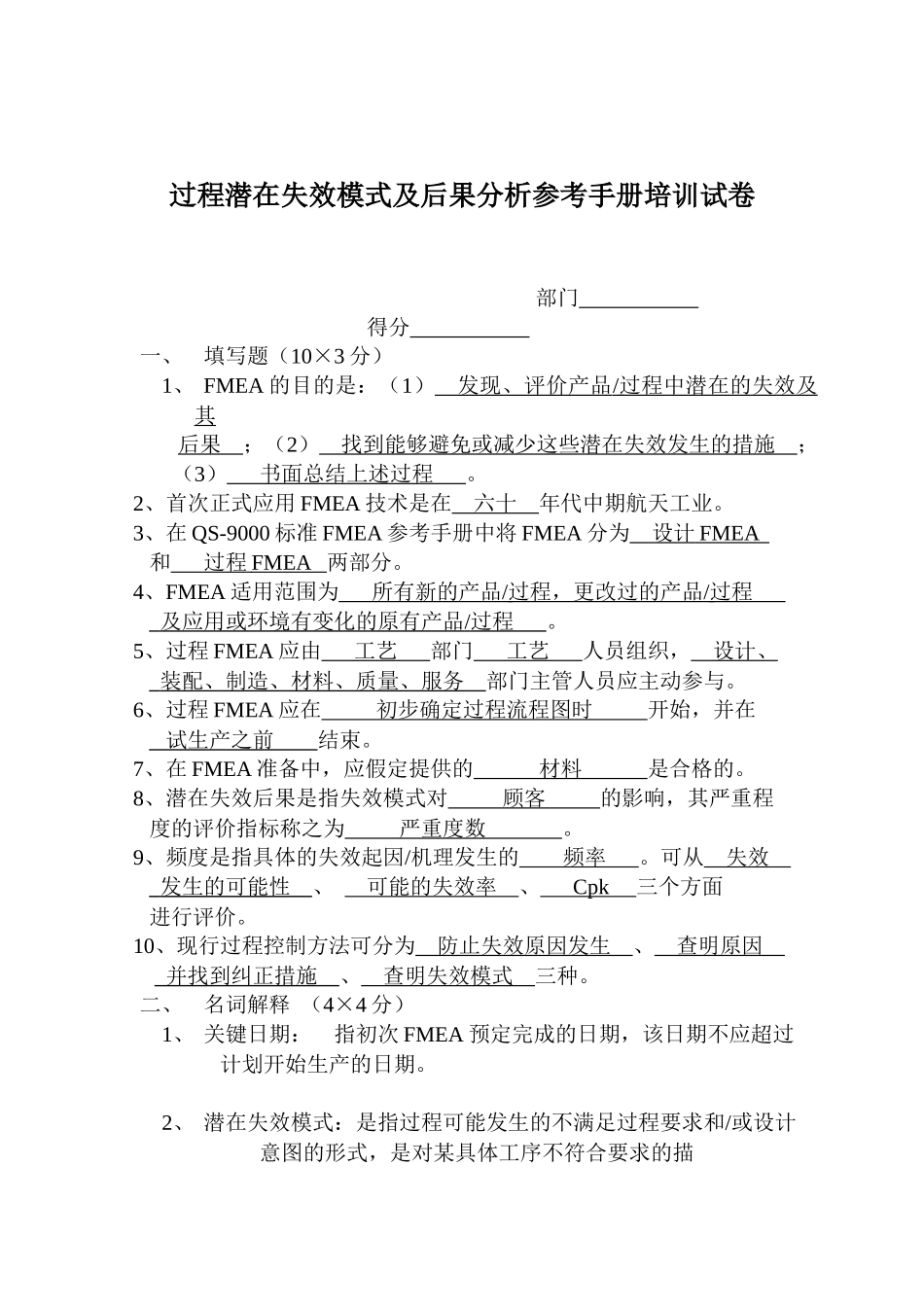 过程潜在失效模式及后果分析参考手册培训试卷_第1页