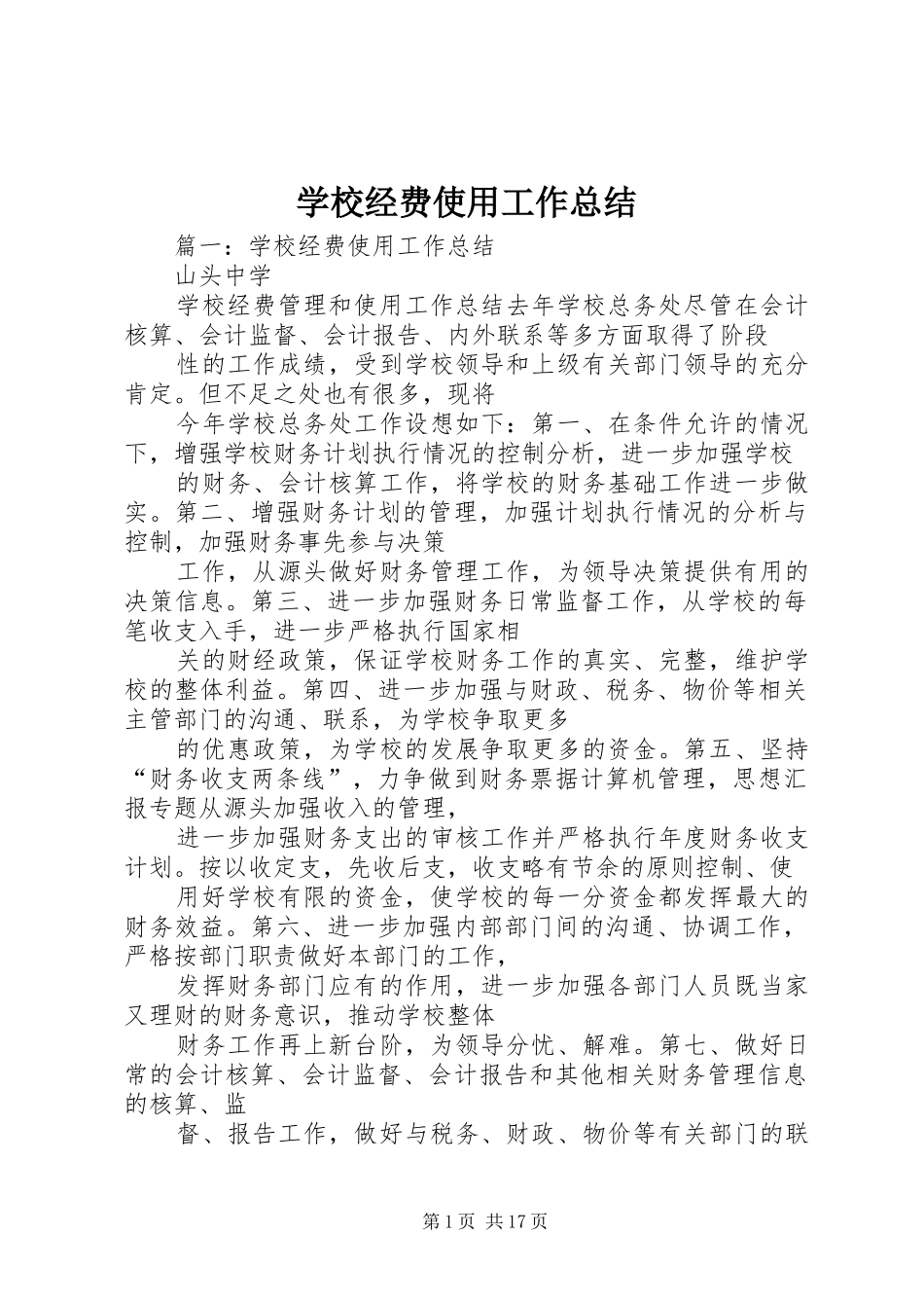 学校经费使用工作总结_第1页