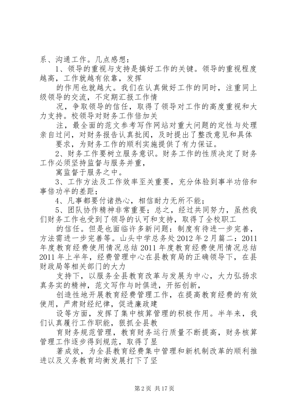 学校经费使用工作总结_第2页