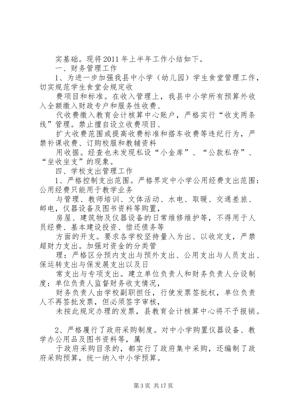 学校经费使用工作总结_第3页