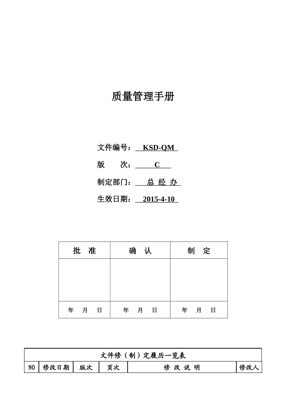KSD-QP-009质量手册(XXXX0410)_第1页