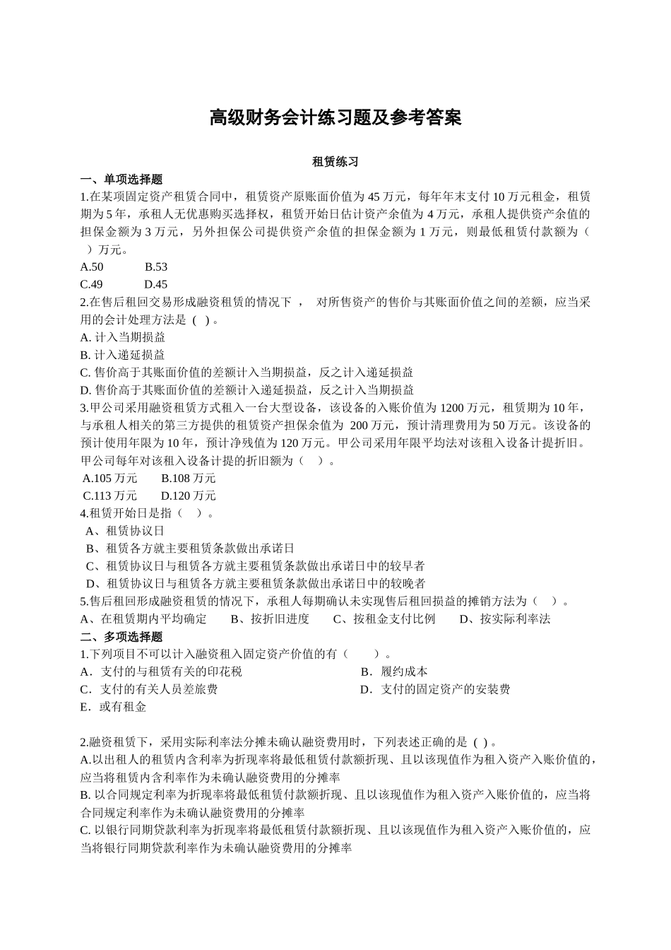 高级财务会计练习题与答案_第1页