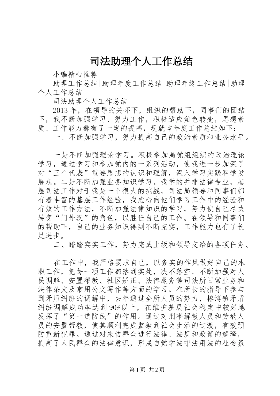 司法助理个人工作总结_第1页