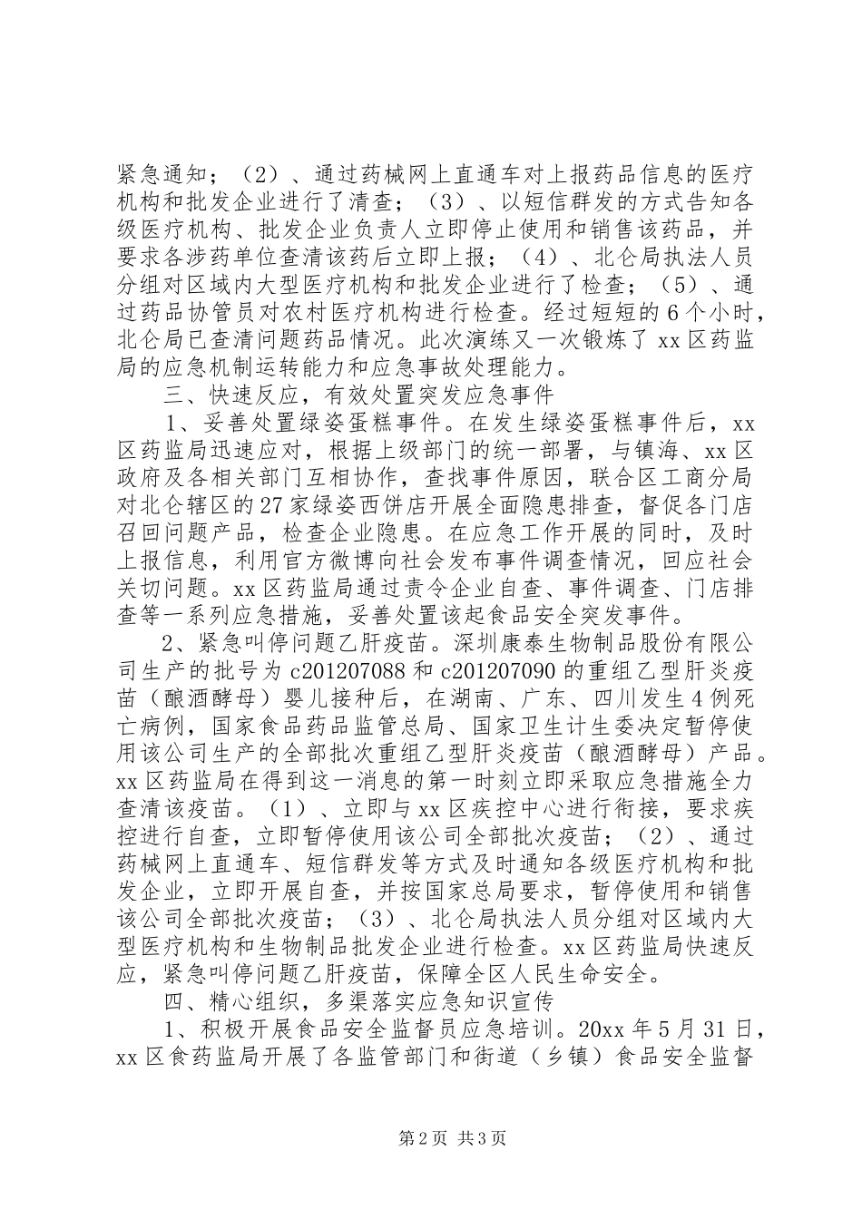 市区度食品药品应急管理工作总结报告_第2页