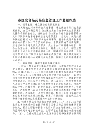 市区度食品药品应急管理工作总结报告