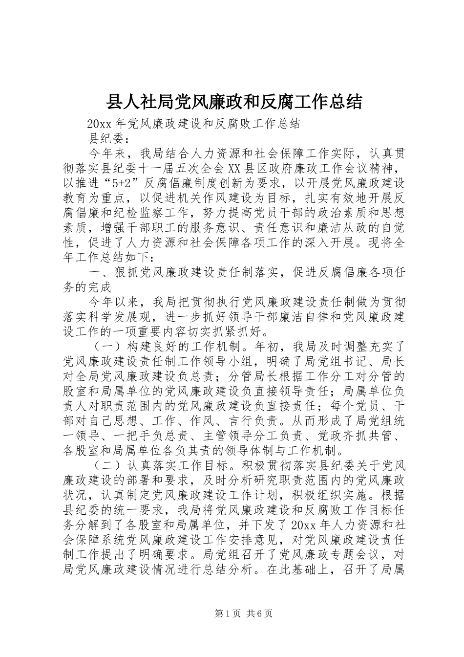 县人社局党风廉政和反腐工作总结_第1页