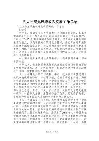 县人社局党风廉政和反腐工作总结