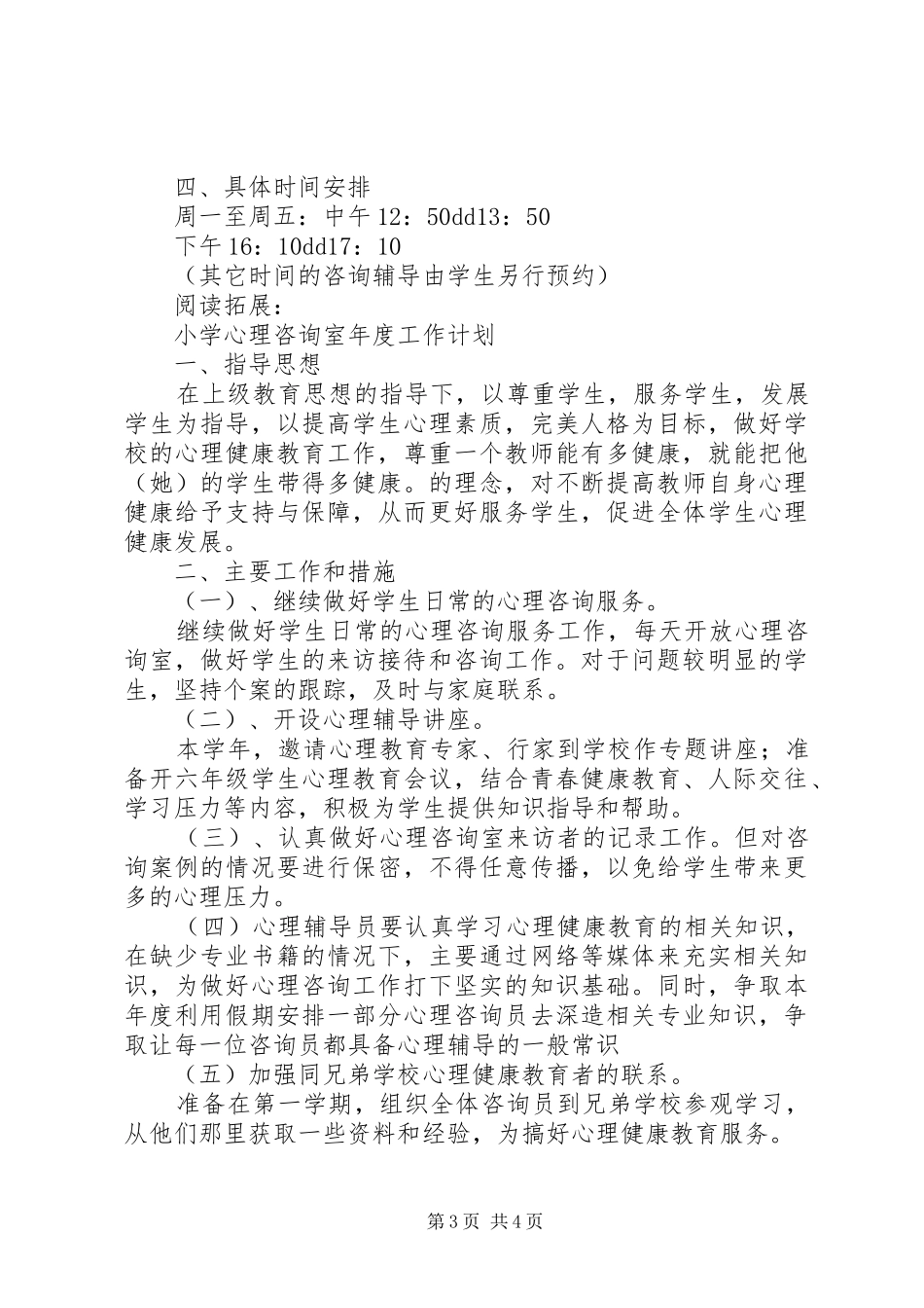 小学心理咨询工作总结及小结_第3页