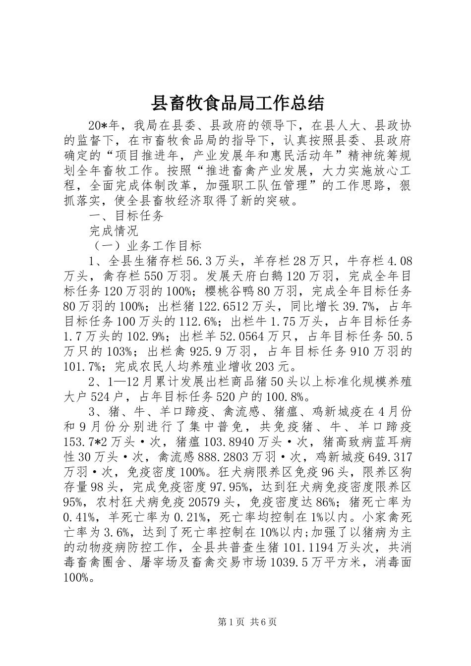 县畜牧食品局工作总结_第1页