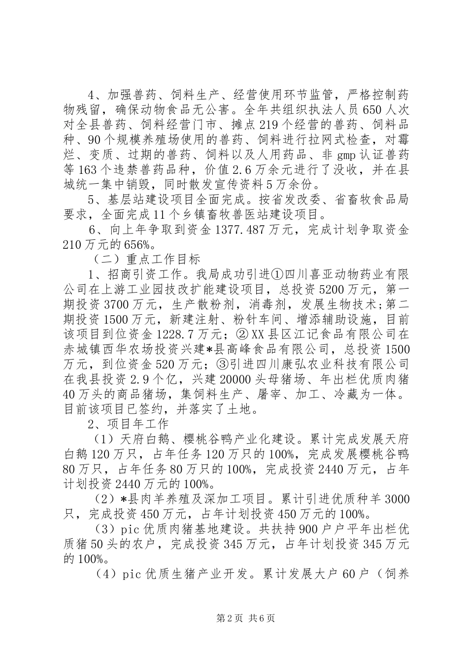 县畜牧食品局工作总结_第2页
