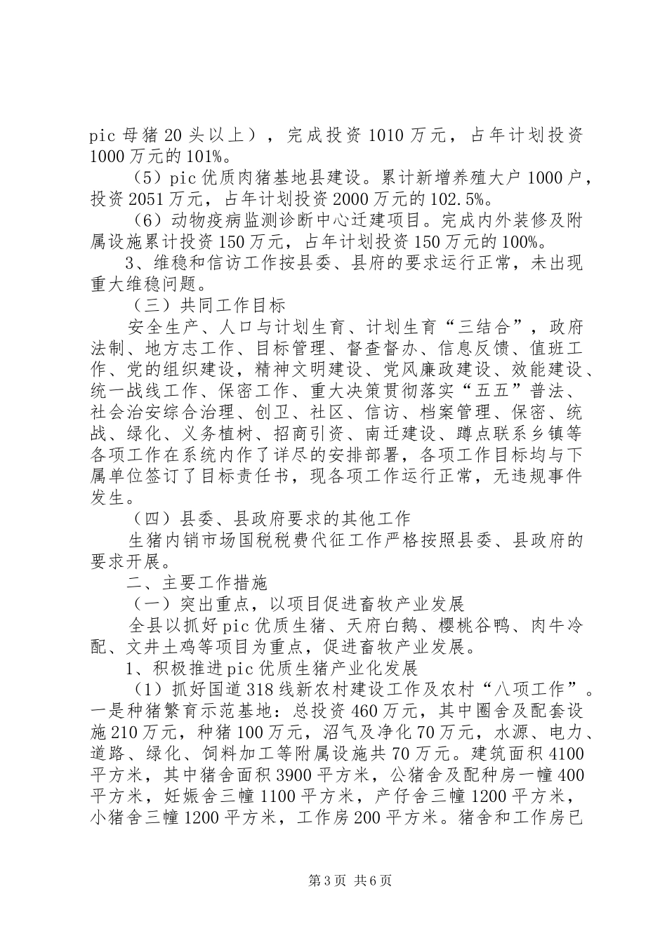 县畜牧食品局工作总结_第3页