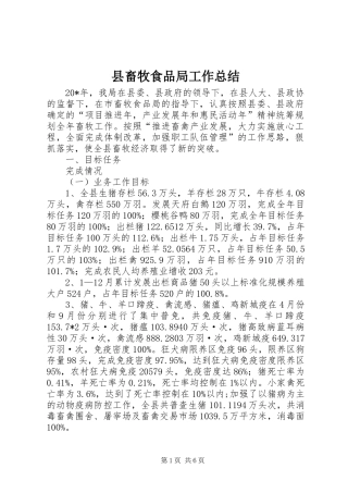 县畜牧食品局工作总结
