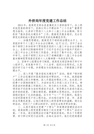 外侨局年度党建工作总结