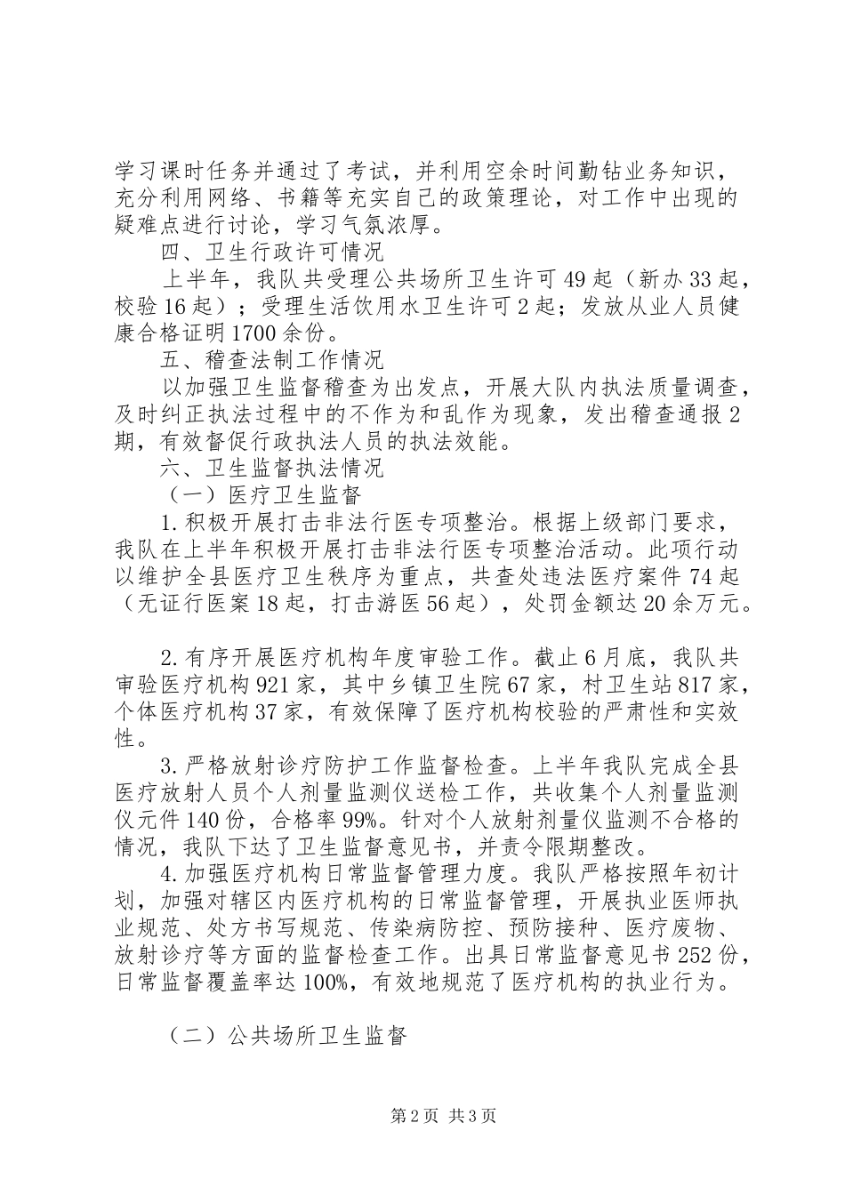 卫生执法监督大队半年工作总结_第2页
