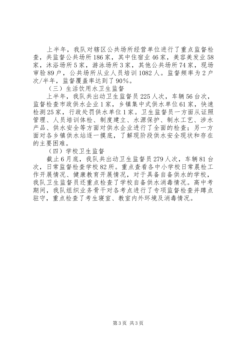 卫生执法监督大队半年工作总结_第3页