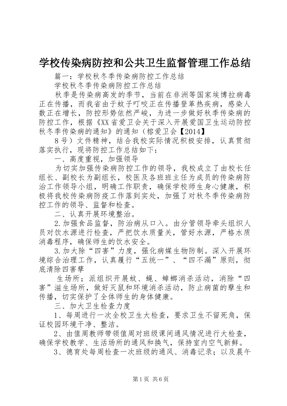 学校传染病防控和公共卫生监督管理工作总结_第1页
