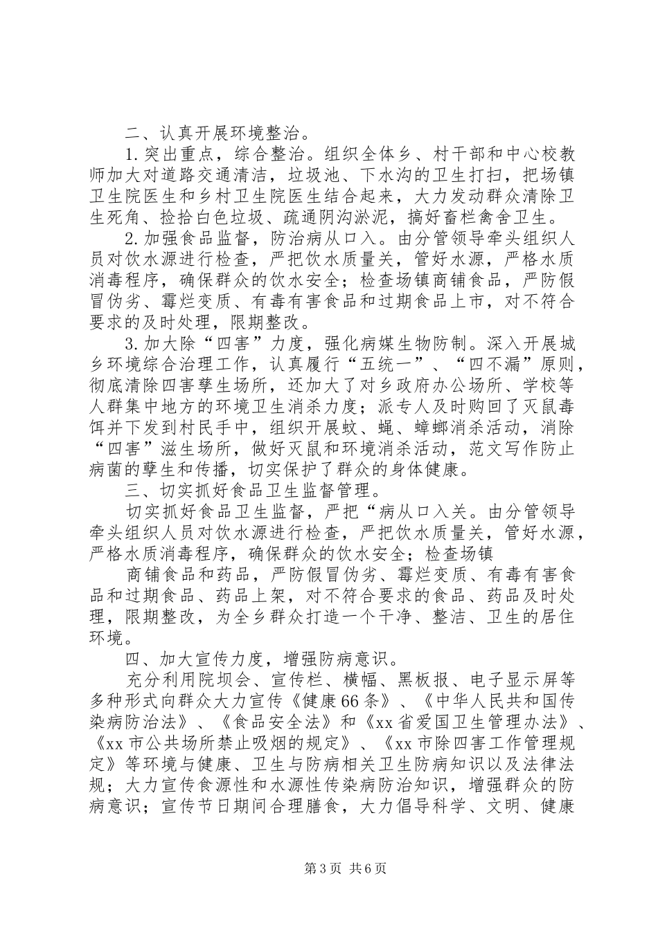 学校传染病防控和公共卫生监督管理工作总结_第3页