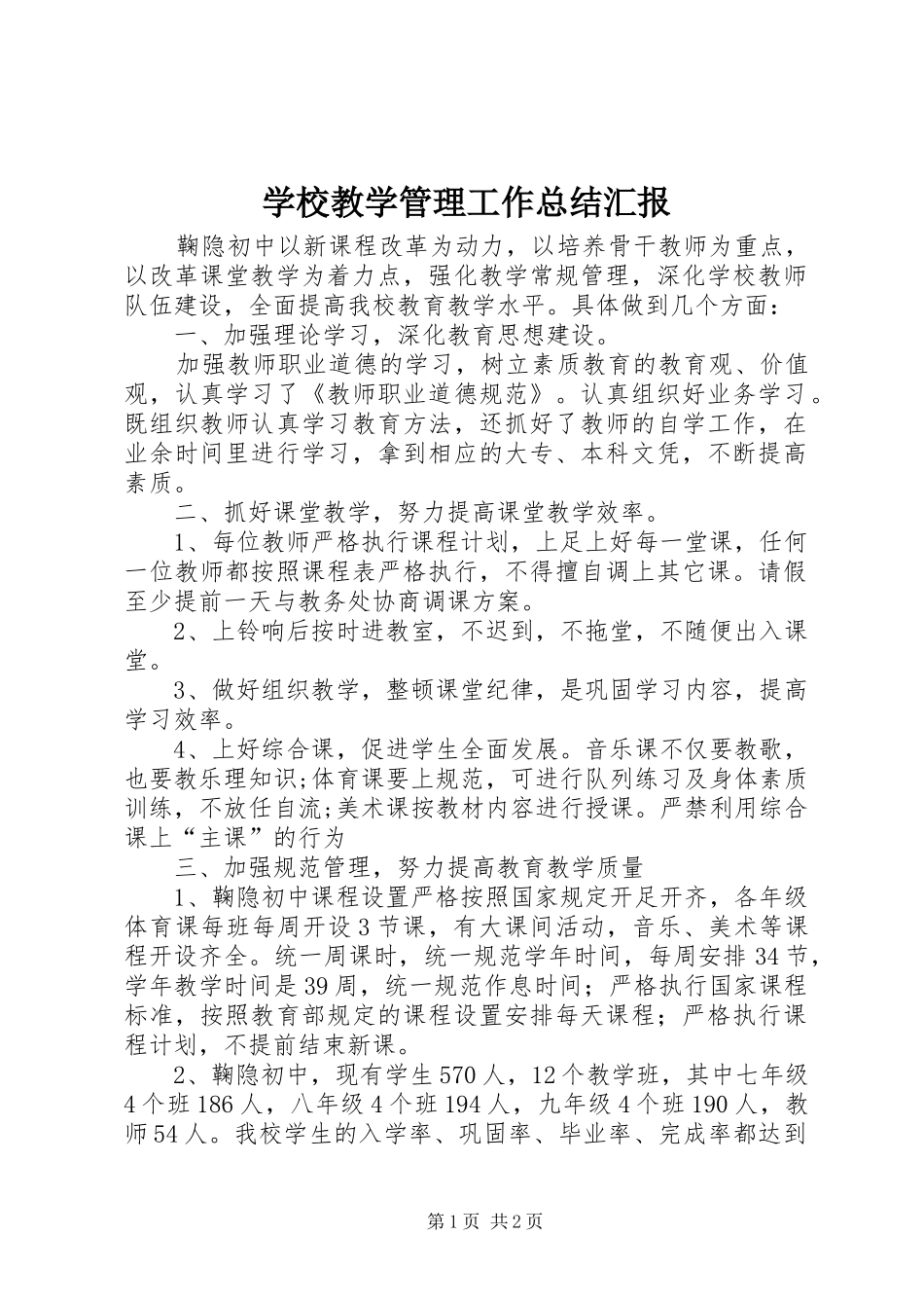 学校教学管理工作总结汇报_第1页