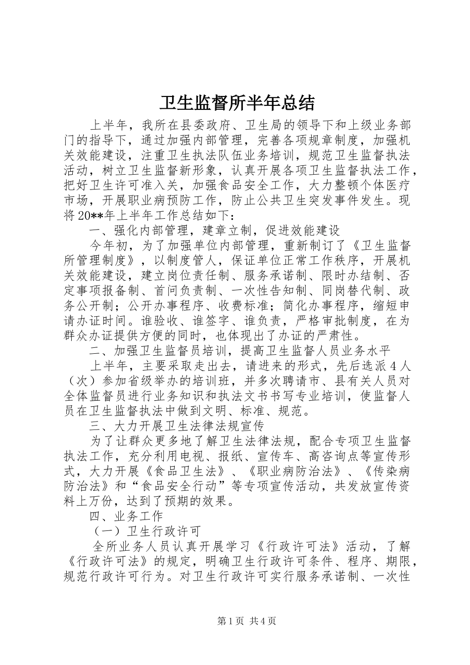 卫生监督所半年总结_第1页