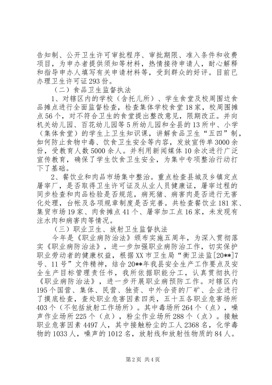 卫生监督所半年总结_第2页