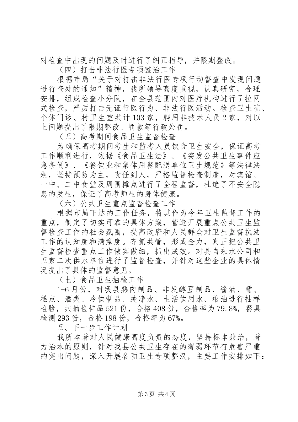 卫生监督所半年总结_第3页