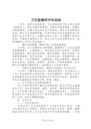 卫生监督所半年总结