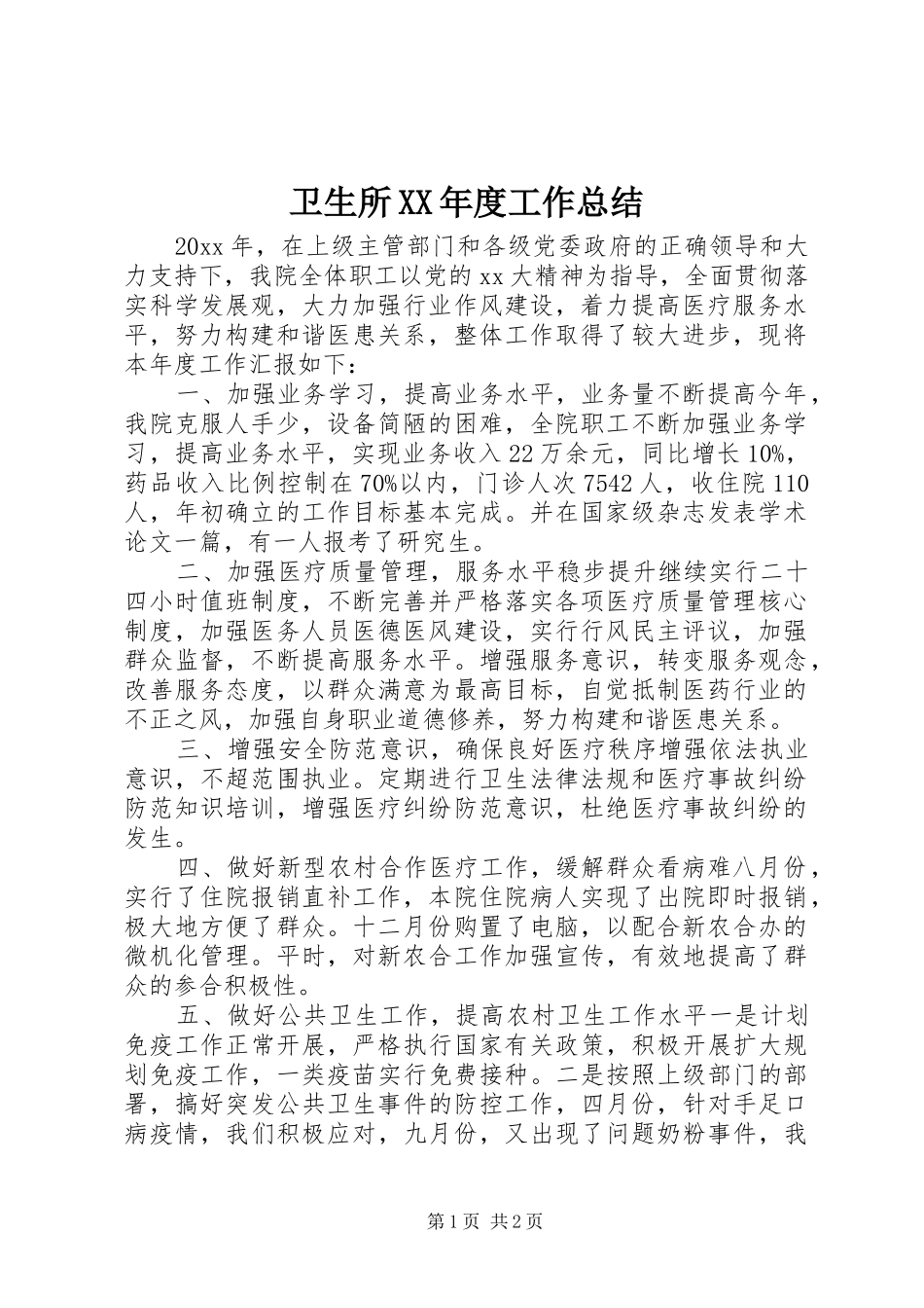 卫生所XX年度工作总结_第1页