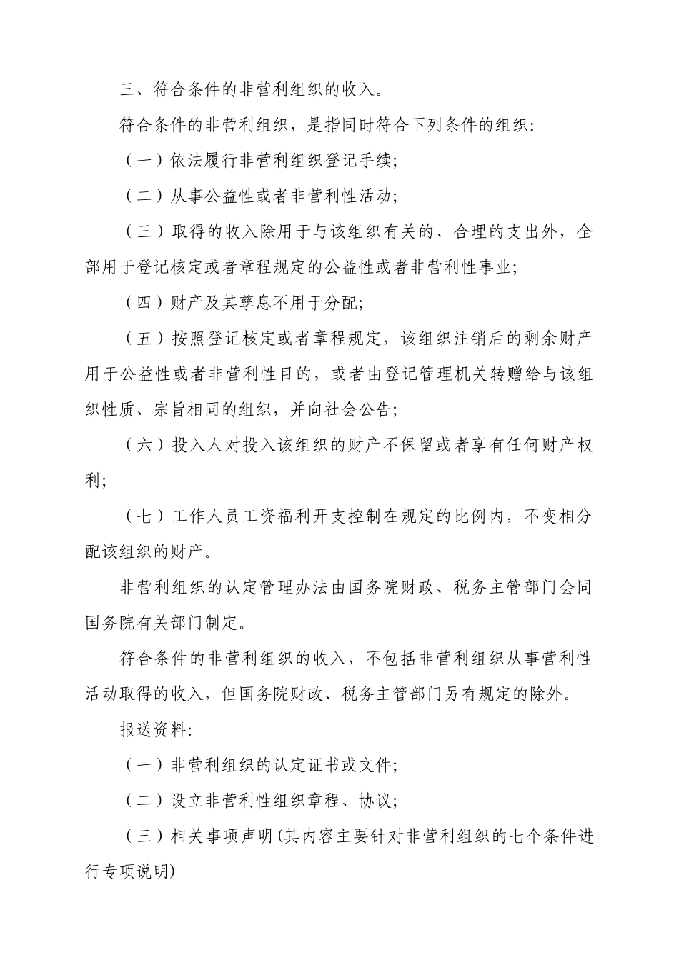 附件1企业所得税减免税条件及报送资料_第2页