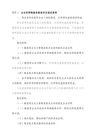 附件1企业所得税减免税条件及报送资料