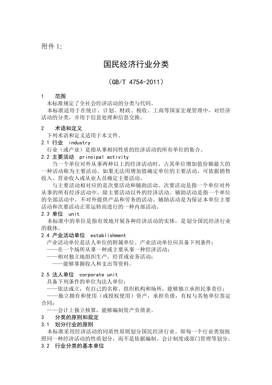 国民经济行业分类(参照填写经营范围)(70页)_第1页