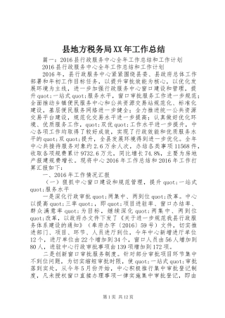 县地方税务局XX年工作总结