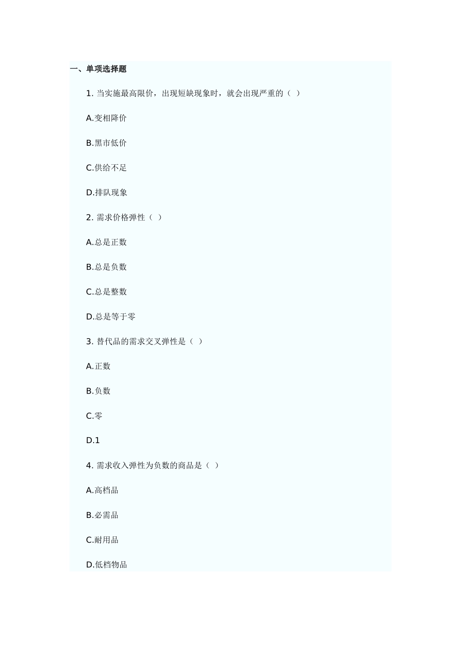 XX年经济师考试经济基础模拟试题(四)_第1页