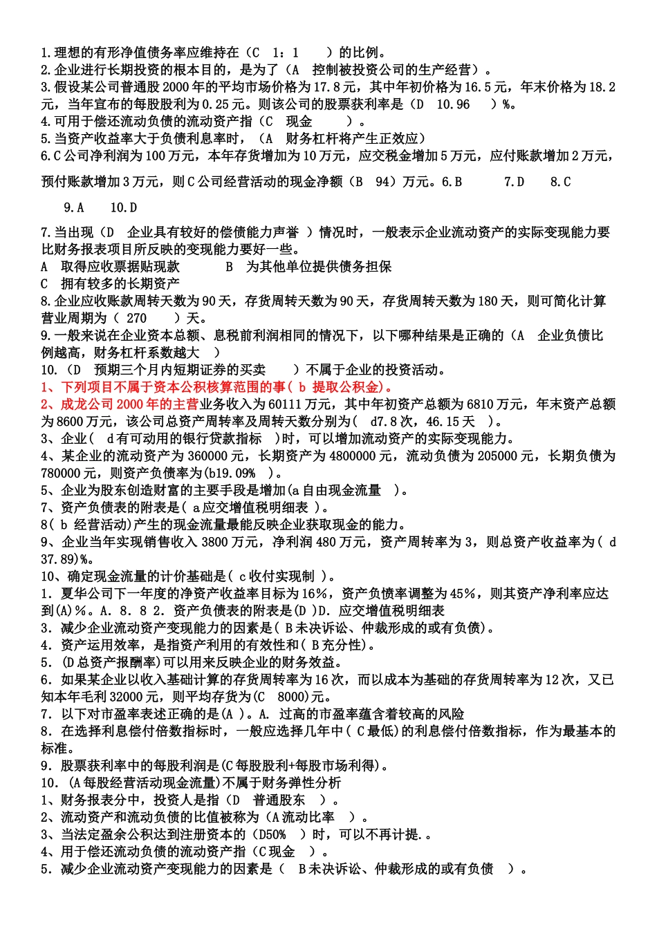 财务报表分析单选_第1页