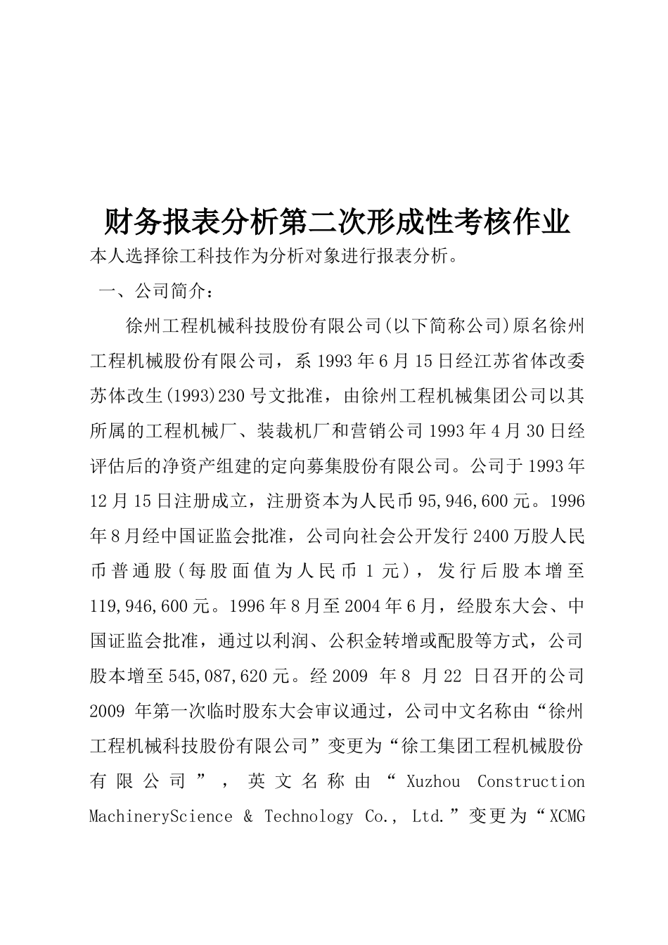 财务报表分析形成性考核作业_第1页