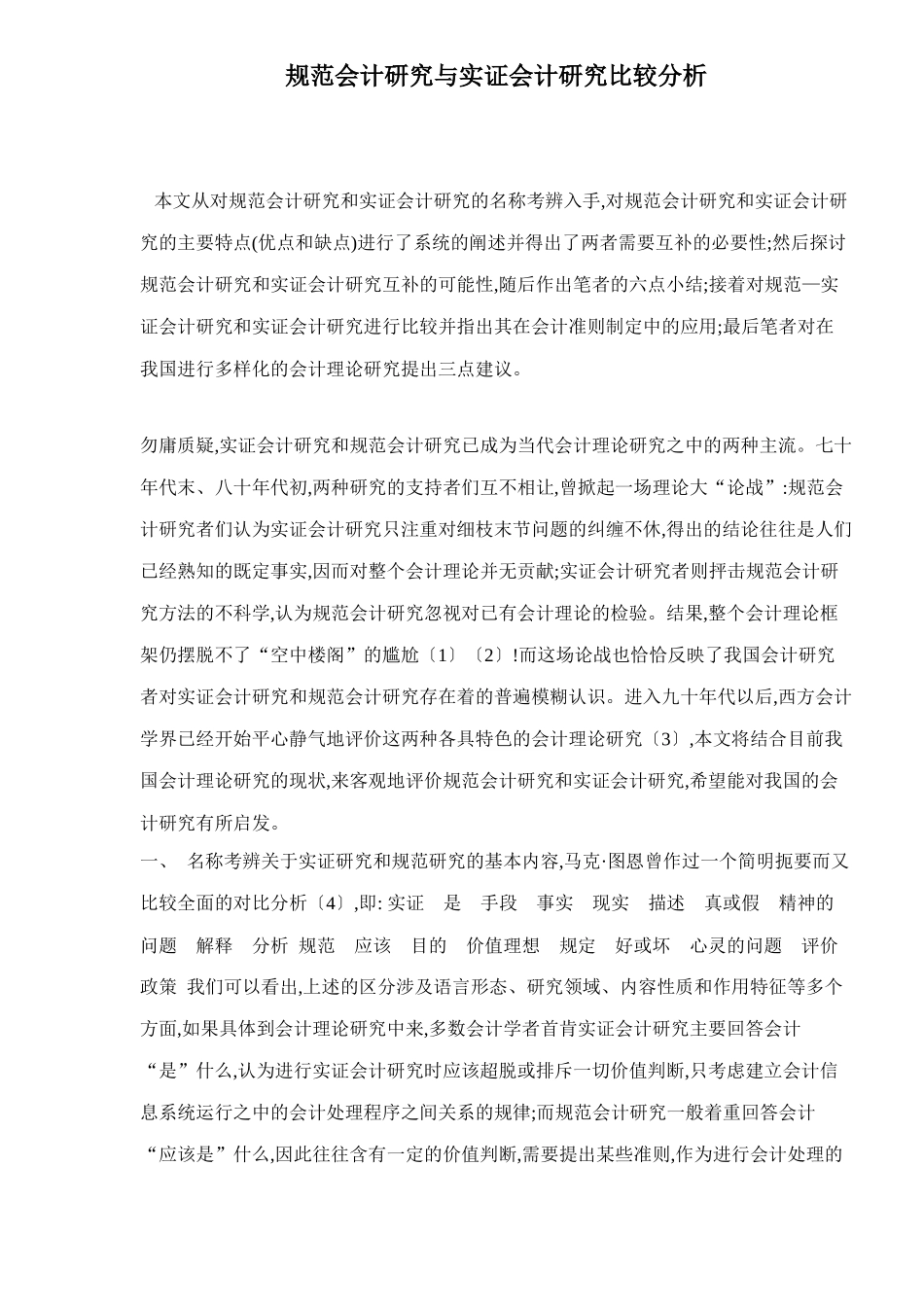 规范会计研究与实证会计研究比较分析_第1页