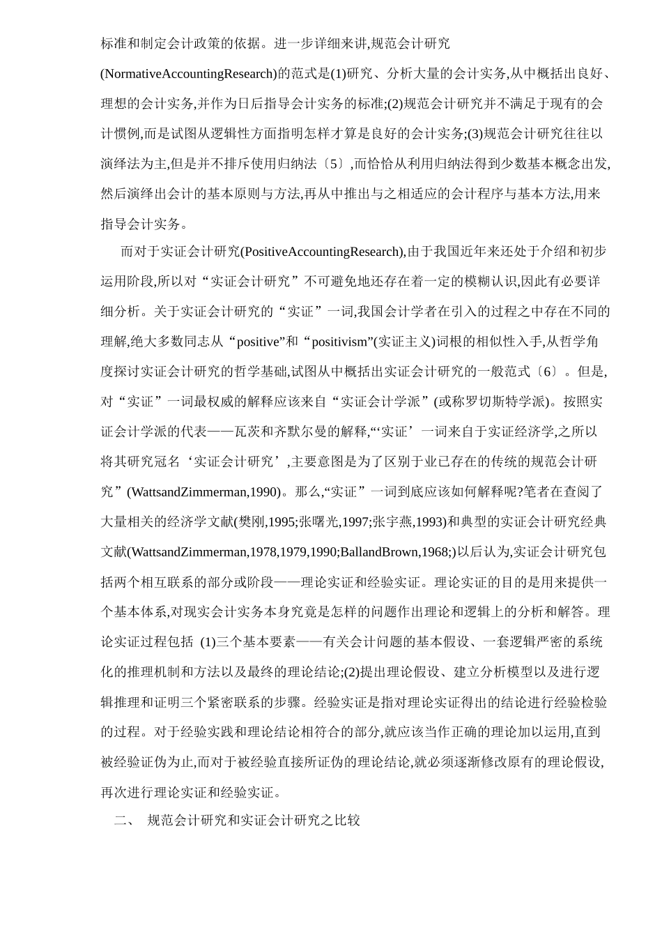规范会计研究与实证会计研究比较分析_第2页