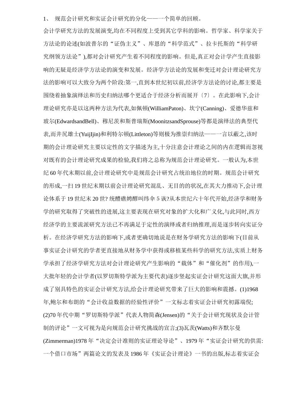 规范会计研究与实证会计研究比较分析_第3页