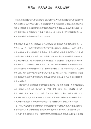 规范会计研究与实证会计研究比较分析